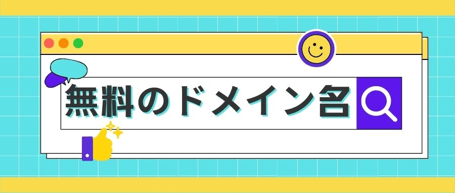 無料のドメイン名 無料のドメイン名